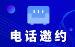 嘉兴电话邀约外包公司哪家好